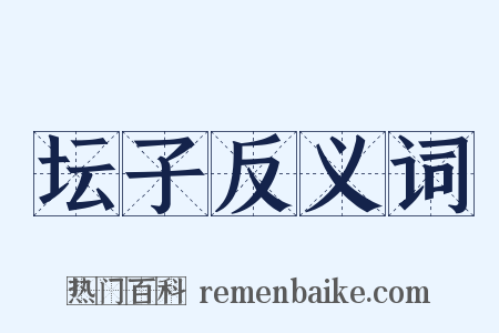 坛子反义词是什么意思的图片